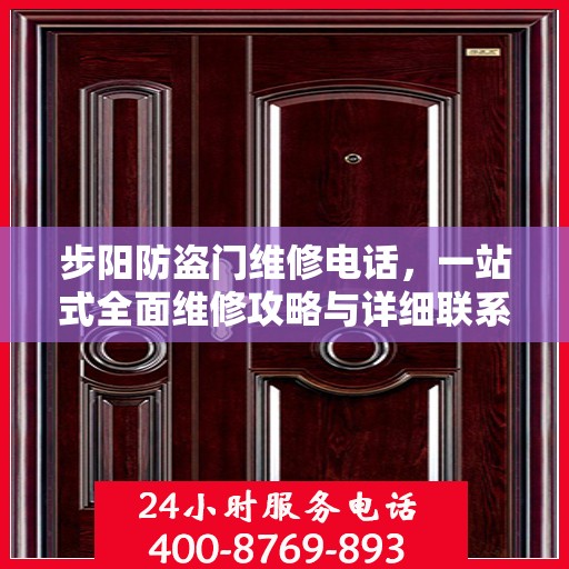 步阳防盗门维修电话，一站式全面维修攻略与详细联系方式