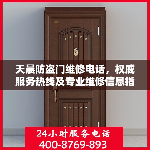 天晨防盗门维修电话，权威服务热线及专业维修信息指南
