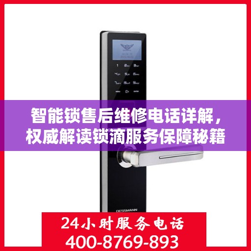 智能锁售后维修电话详解，权威解读锁滴服务保障秘籍