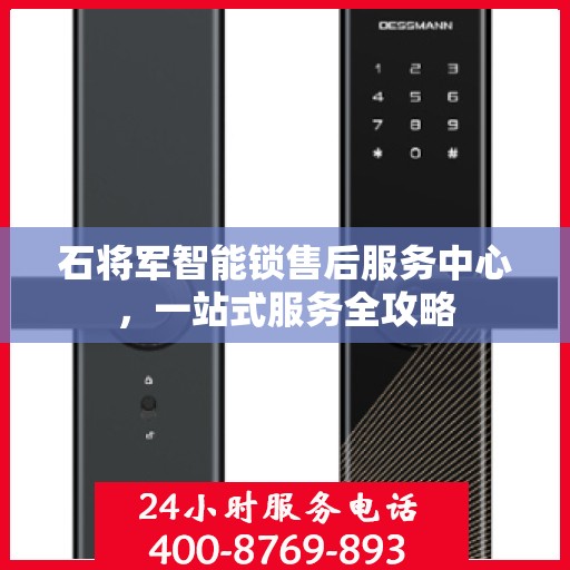 石将军智能锁售后服务中心，一站式服务全攻略