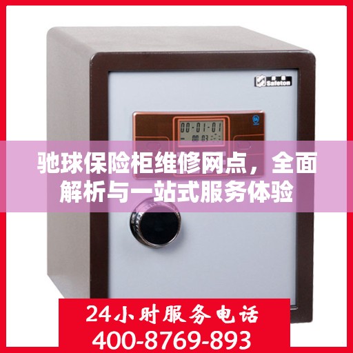 驰球保险柜维修网点，全面解析与一站式服务体验