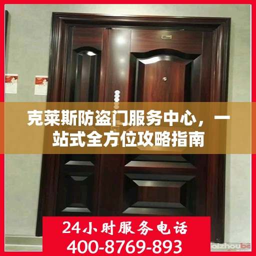 克莱斯防盗门服务中心，一站式全方位攻略指南