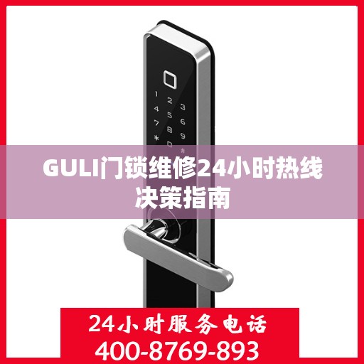 GULI门锁维修24小时热线决策指南