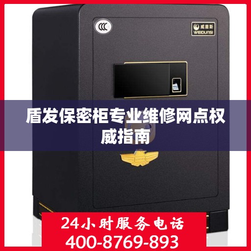 盾发保密柜专业维修网点权威指南