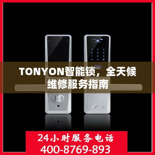 TONYON智能锁，全天候维修服务指南