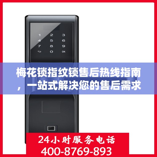 梅花锁指纹锁售后热线指南，一站式解决您的售后需求