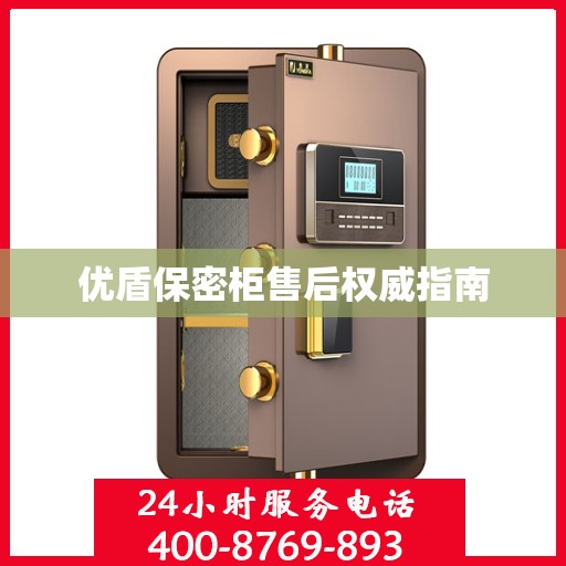 优盾保密柜售后权威指南