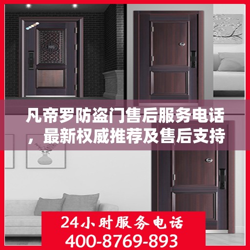 凡帝罗防盗门售后服务电话，最新权威推荐及售后支持信息