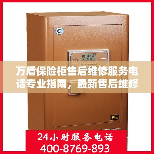 万盾保险柜售后维修服务电话专业指南，最新售后维修攻略与联系方式