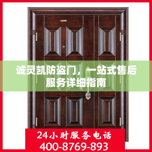 诚灵凯防盗门，一站式售后服务详细指南