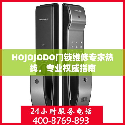 HOJOJODO门锁维修专家热线，专业权威指南