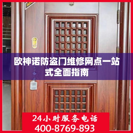 欧神诺防盗门维修网点一站式全面指南