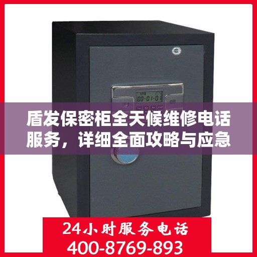 盾发保密柜全天候维修电话服务，详细全面攻略与应急指南