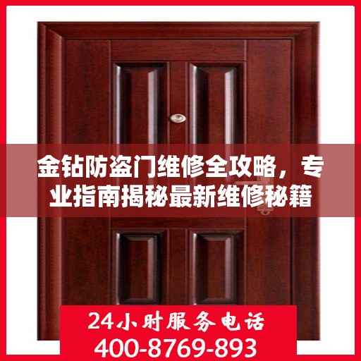 金钻防盗门维修全攻略，专业指南揭秘最新维修秘籍
