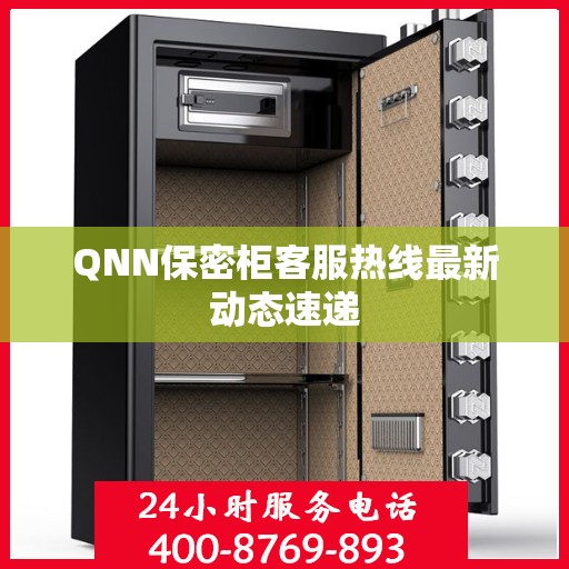 QNN保密柜客服热线最新动态速递