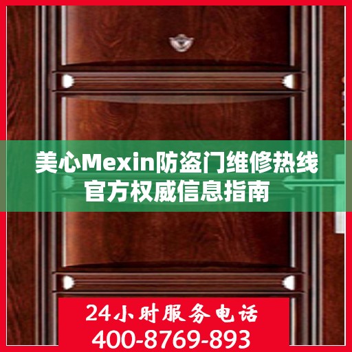 美心Mexin防盗门维修热线官方权威信息指南