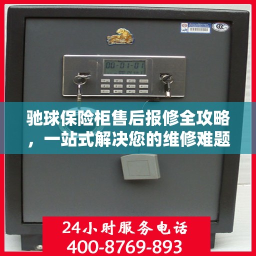 驰球保险柜售后报修全攻略，一站式解决您的维修难题