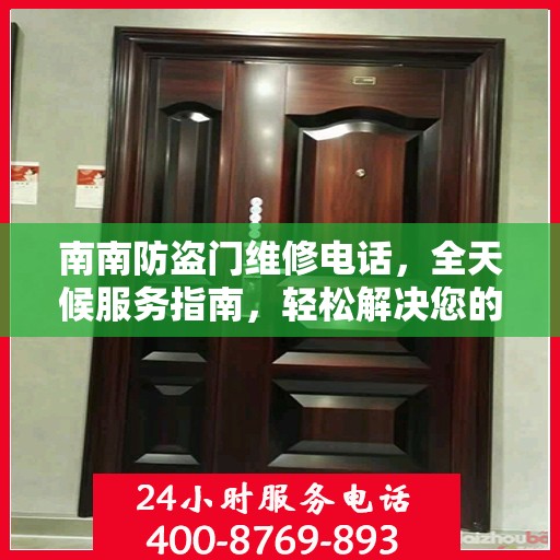 南南防盗门维修电话，全天候服务指南，轻松解决您的安全锁事