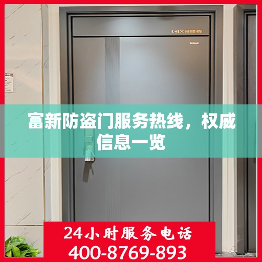 富新防盗门服务热线，权威信息一览
