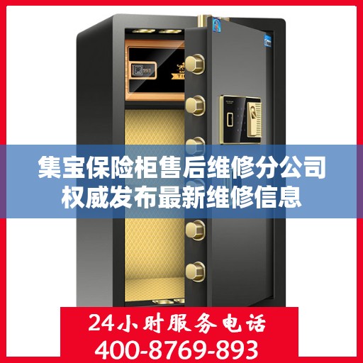 集宝保险柜售后维修分公司权威发布最新维修信息