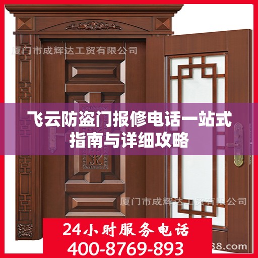 飞云防盗门报修电话一站式指南与详细攻略