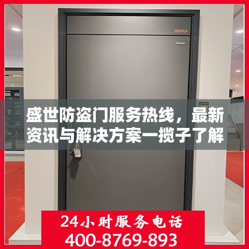 盛世防盗门服务热线，最新资讯与解决方案一揽子了解