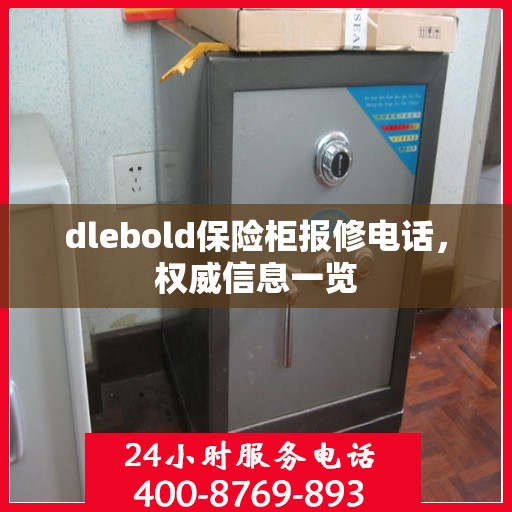 dlebold保险柜报修电话，权威信息一览