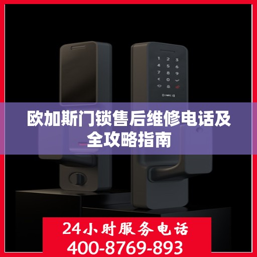欧加斯门锁售后维修电话及全攻略指南