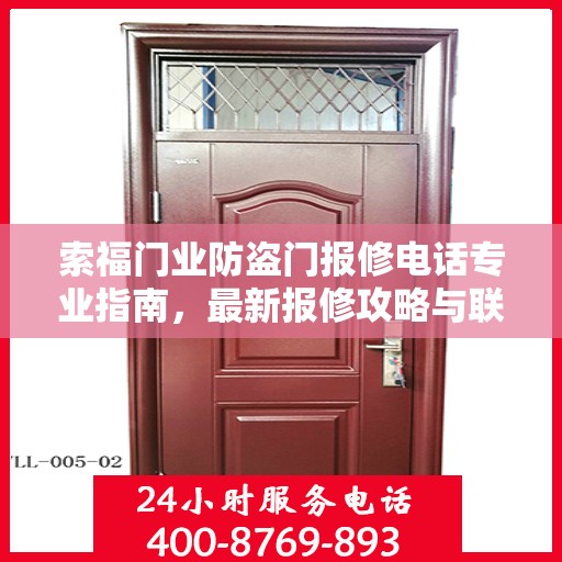 索福门业防盗门报修电话专业指南，最新报修攻略与联系方式汇总