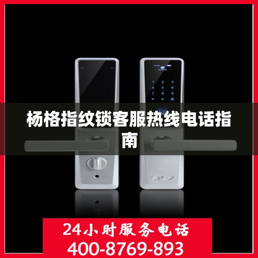 杨格指纹锁客服热线电话指南