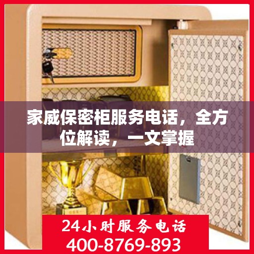 家威保密柜服务电话，全方位解读，一文掌握