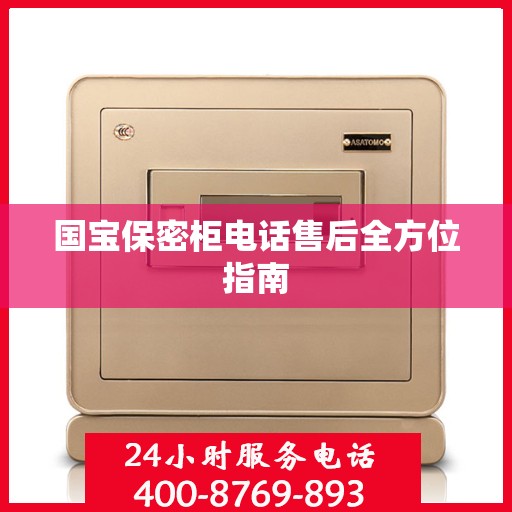 国宝保密柜电话售后全方位指南