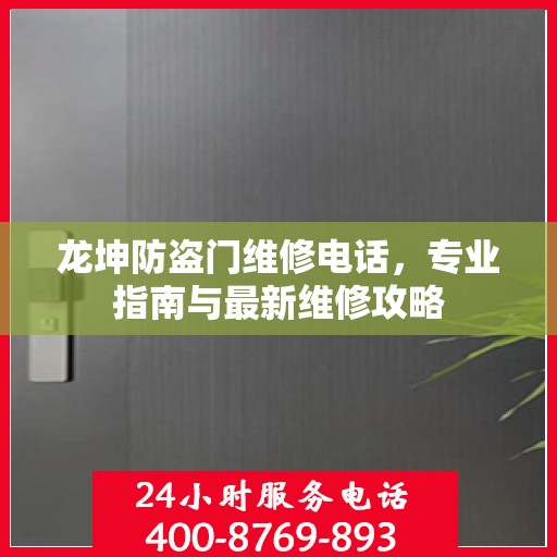 龙坤防盗门维修电话，专业指南与最新维修攻略