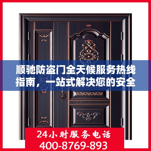 顺驰防盗门全天候服务热线指南，一站式解决您的安全需求