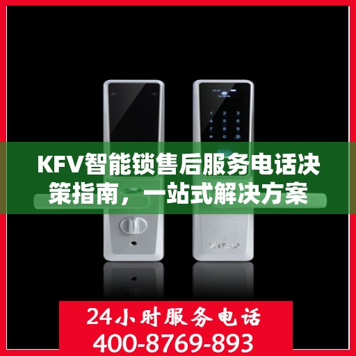 KFV智能锁售后服务电话决策指南，一站式解决方案