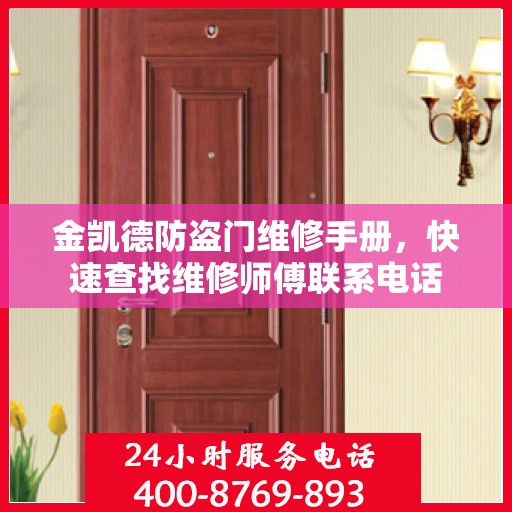 金凯德防盗门维修手册，快速查找维修师傅联系电话