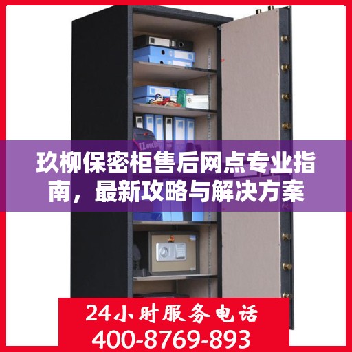 玖柳保密柜售后网点专业指南，最新攻略与解决方案
