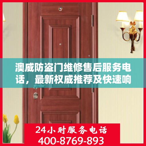 澳威防盗门维修售后服务电话，最新权威推荐及快速响应维修服务指南