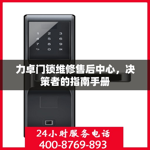 力卓门锁维修售后中心，决策者的指南手册