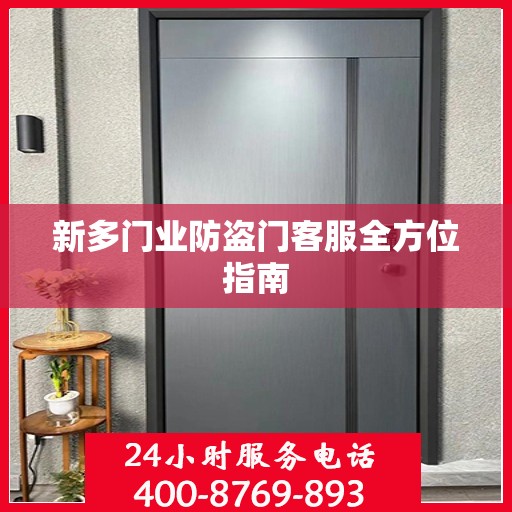 新多门业防盗门客服全方位指南