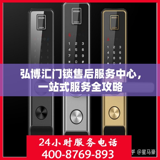 弘博汇门锁售后服务中心，一站式服务全攻略