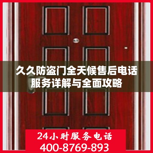 久久防盗门全天候售后电话服务详解与全面攻略