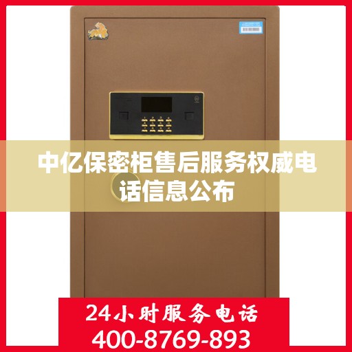 中亿保密柜售后服务权威电话信息公布