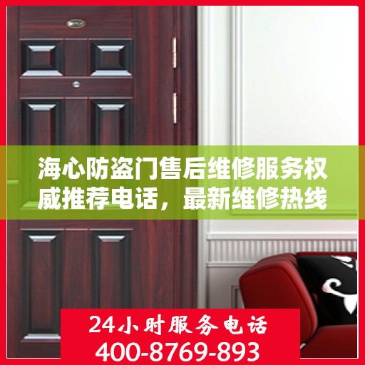 海心防盗门售后维修服务权威推荐电话，最新维修热线速递