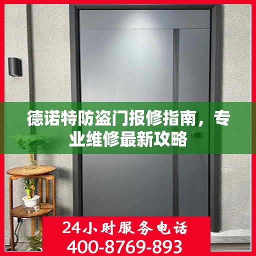 德诺特防盗门报修指南，专业维修最新攻略