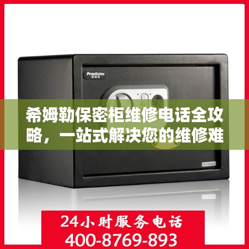 希姆勒保密柜维修电话全攻略，一站式解决您的维修难题