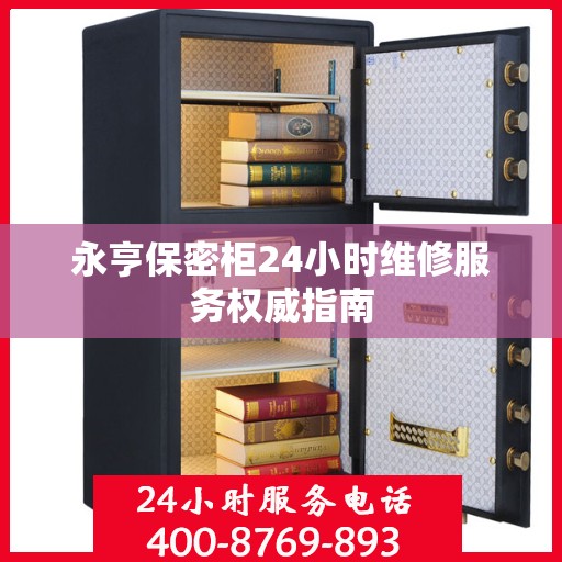 永亨保密柜24小时维修服务权威指南
