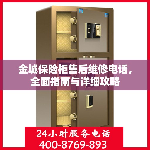 金城保险柜售后维修电话，全面指南与详细攻略