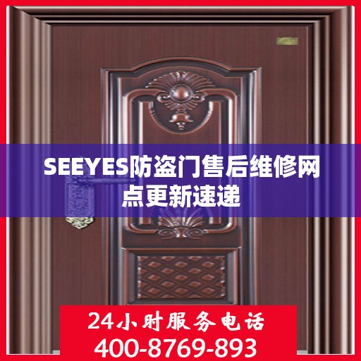 SEEYES防盗门售后维修网点更新速递