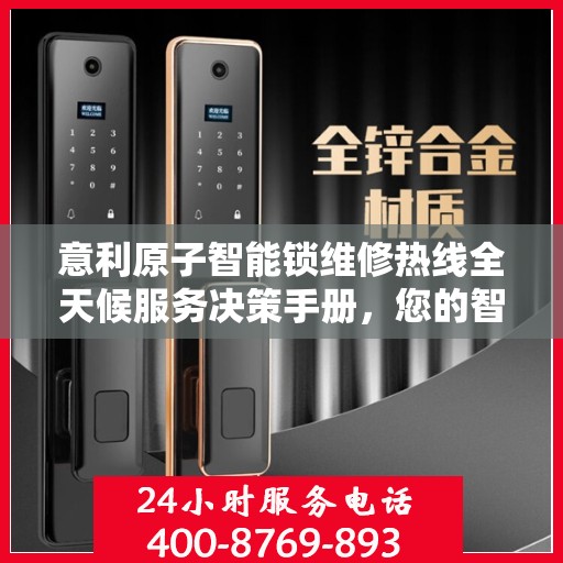 意利原子智能锁维修热线全天候服务决策手册，您的智能锁维修指南